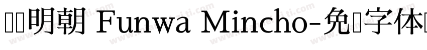 风华明朝 Funwa Mincho字体转换